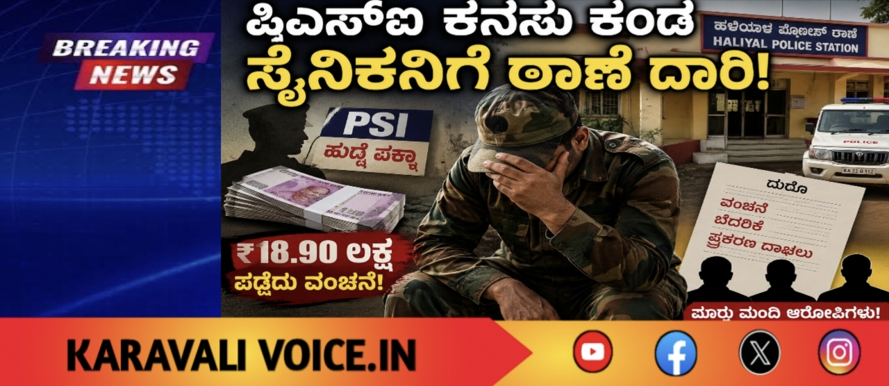 ಪಿಎಸ್‌ಐ ಕನಸು ಕಂಡ ಸೈನಿಕನಿಗೆ ಠಾಣೆ ದಾರಿ!