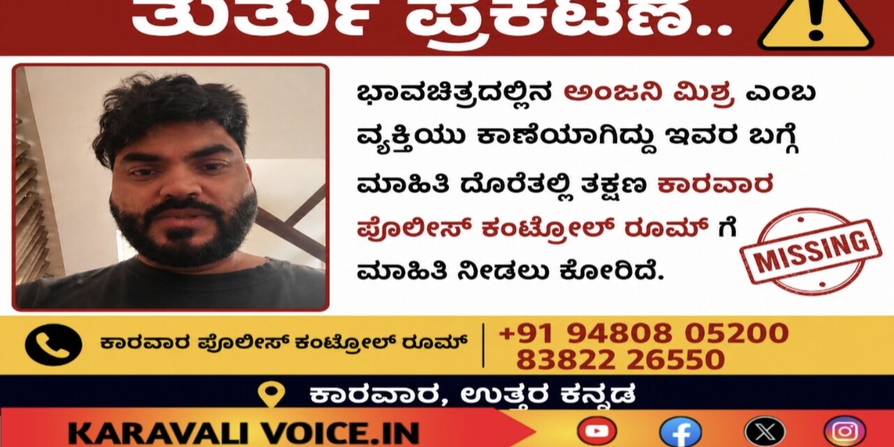 ಕಾಣೆಯಾದ ವ್ಯಕ್ತಿಯ ಬಗ್ಗೆ ಮಾಹಿತಿ ನೀಡಲು ಪೊಲೀಸರ ಮನವಿ