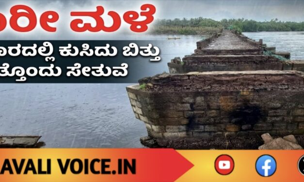 ಕಾಳಿ ನದಿ ಮೇಲಿನ ಮತ್ತೊಂದು ಸೇತುವೆ ಕುಸಿತ!