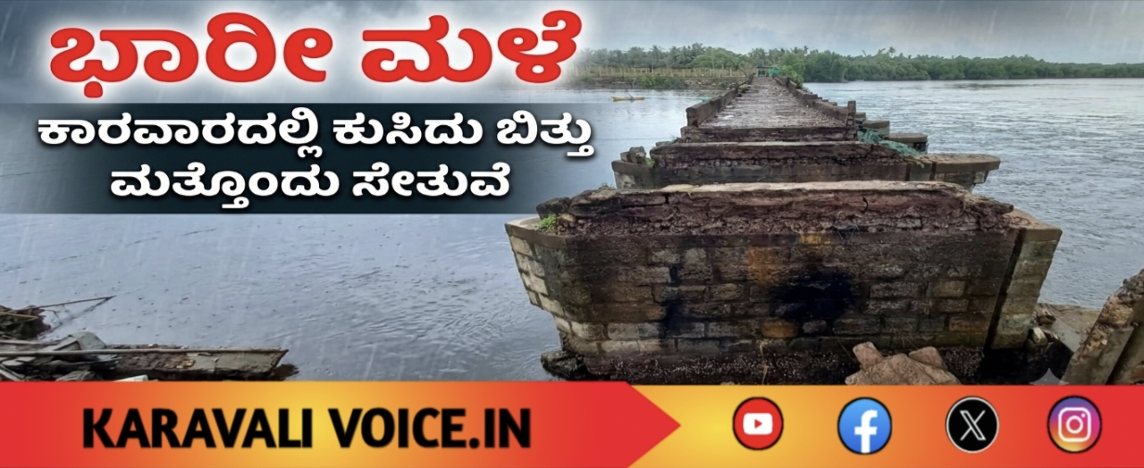 ಕಾಳಿ ನದಿ ಮೇಲಿನ ಮತ್ತೊಂದು ಸೇತುವೆ ಕುಸಿತ!