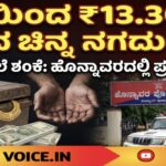 ₹13 ಲಕ್ಷ ಚಿನ್ನಕ್ಕೆ ಕನ್ನ: ಆತನ ಮೇಲೆ ಶಂಕೆ! 