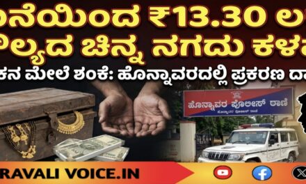 ₹13 ಲಕ್ಷ ಚಿನ್ನಕ್ಕೆ ಕನ್ನ: ಆತನ ಮೇಲೆ ಶಂಕೆ! 