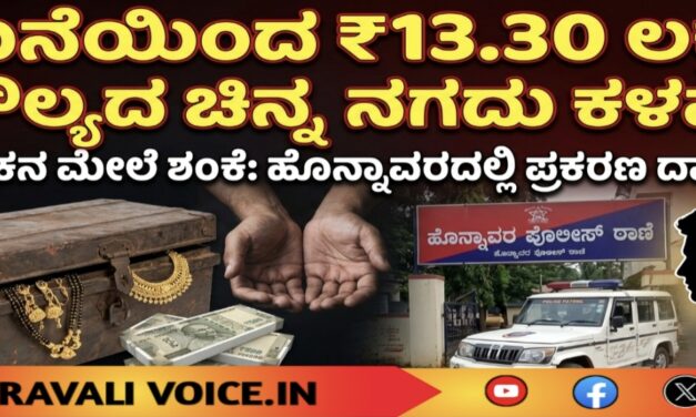 ₹13 ಲಕ್ಷ ಚಿನ್ನಕ್ಕೆ ಕನ್ನ: ಆತನ ಮೇಲೆ ಶಂಕೆ! 