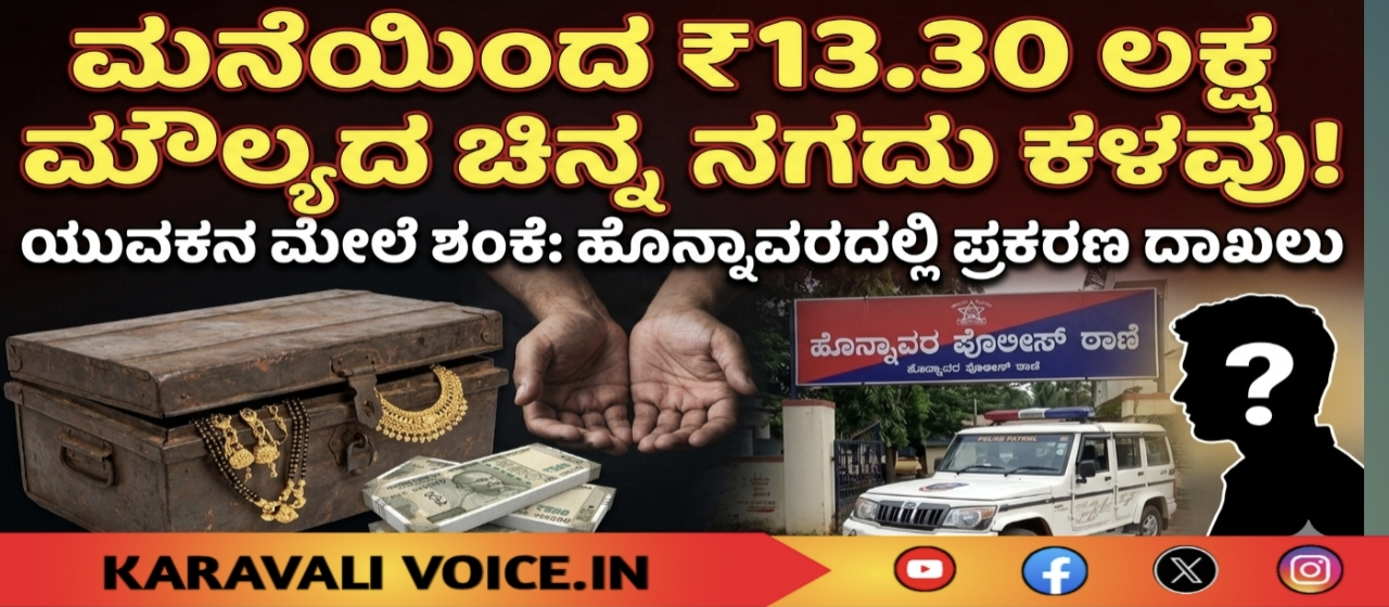 ₹13 ಲಕ್ಷ ಚಿನ್ನಕ್ಕೆ ಕನ್ನ: ಆತನ ಮೇಲೆ ಶಂಕೆ! 