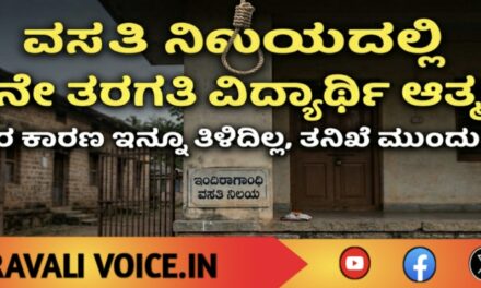 ವಸತಿ ನಿಲಯದಲ್ಲಿ ಹತ್ತನೇ ತರಗತಿ ವಿದ್ಯಾರ್ಥಿ ಆತ್ಮಹತ್ಯೆ