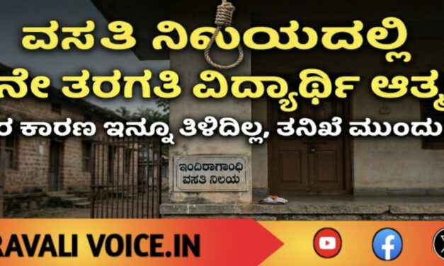 ವಸತಿ ನಿಲಯದಲ್ಲಿ ಹತ್ತನೇ ತರಗತಿ ವಿದ್ಯಾರ್ಥಿ ಆತ್ಮಹತ್ಯೆ