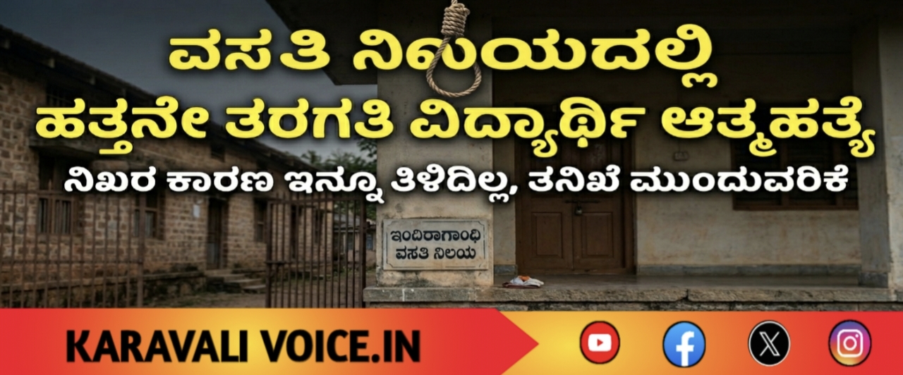 ವಸತಿ ನಿಲಯದಲ್ಲಿ ಹತ್ತನೇ ತರಗತಿ ವಿದ್ಯಾರ್ಥಿ ಆತ್ಮಹತ್ಯೆ