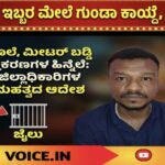 ಉತ್ತರ ಕನ್ನಡದ ಇಬ್ಬರ ಹೊಸ ವಿಳಾಸ ಬಳ್ಳಾರಿ ಜೈಲು!