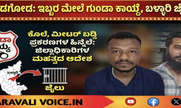 ಉತ್ತರ ಕನ್ನಡದ ಇಬ್ಬರ ಹೊಸ ವಿಳಾಸ ಬಳ್ಳಾರಿ ಜೈಲು!