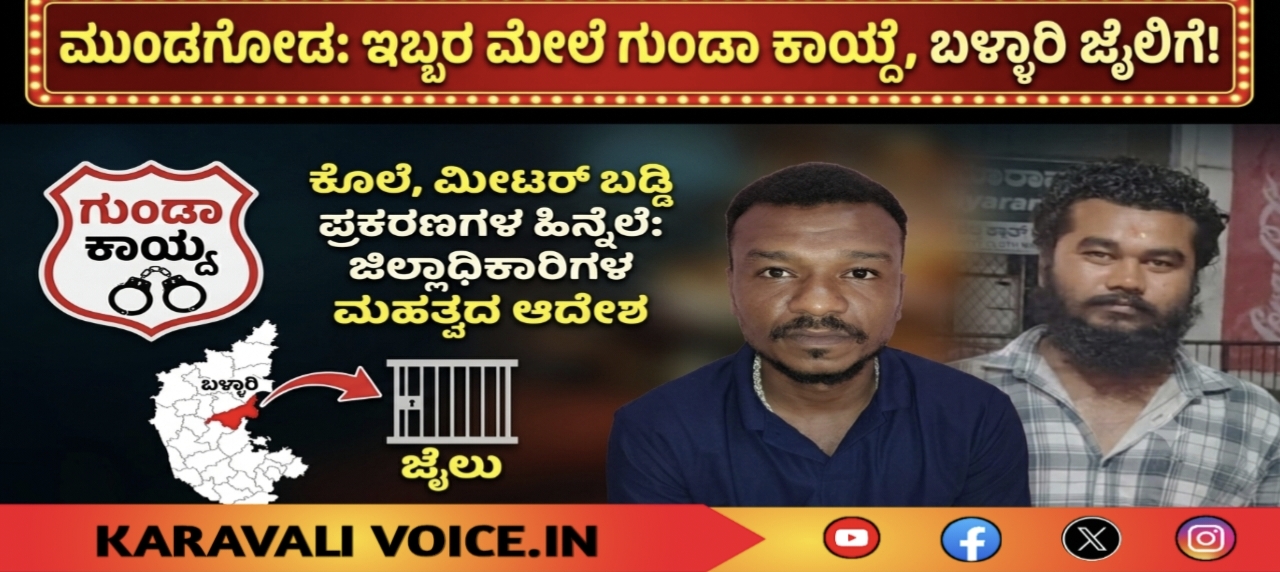 ಉತ್ತರ ಕನ್ನಡದ ಇಬ್ಬರ ಹೊಸ ವಿಳಾಸ ಬಳ್ಳಾರಿ ಜೈಲು!