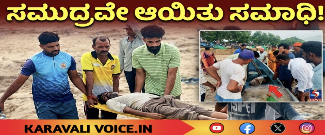 ವಿಡಿಯೋ ನೋಡಿ: ಸಮುದ್ರವೇ ಆಯಿತು ಸಮಾಧಿ! 