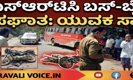 ಕೆಎಸ್‌ಆರ್‌ಟಿಸಿ ಬಸ್–ಬೈಕ್ ಅಪಘಾತ: ಯುವಕ ಸಾವು