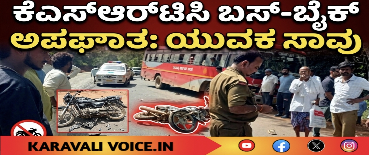 ಕೆಎಸ್‌ಆರ್‌ಟಿಸಿ ಬಸ್–ಬೈಕ್ ಅಪಘಾತ: ಯುವಕ ಸಾವು