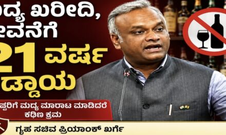 ಮದ್ಯ ಖರೀದಿ, ಸೇವನೆಗೆ 21 ವರ್ಷ ಕಡ್ಡಾಯ