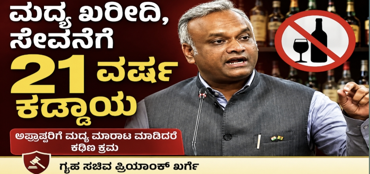 ಮದ್ಯ ಖರೀದಿ, ಸೇವನೆಗೆ 21 ವರ್ಷ ಕಡ್ಡಾಯ