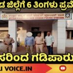 ಈತನಿಗೆ ಆರು ತಿಂಗಳು ಜಿಲ್ಲೆಗೆ ಕಾಲಿಡದ ಶಿಕ್ಷೆ!