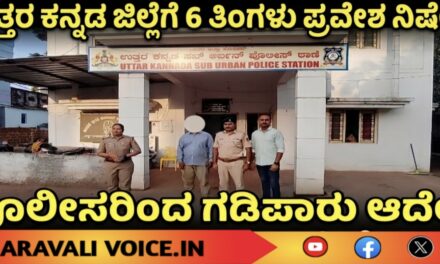 ಈತನಿಗೆ ಆರು ತಿಂಗಳು ಜಿಲ್ಲೆಗೆ ಕಾಲಿಡದ ಶಿಕ್ಷೆ!