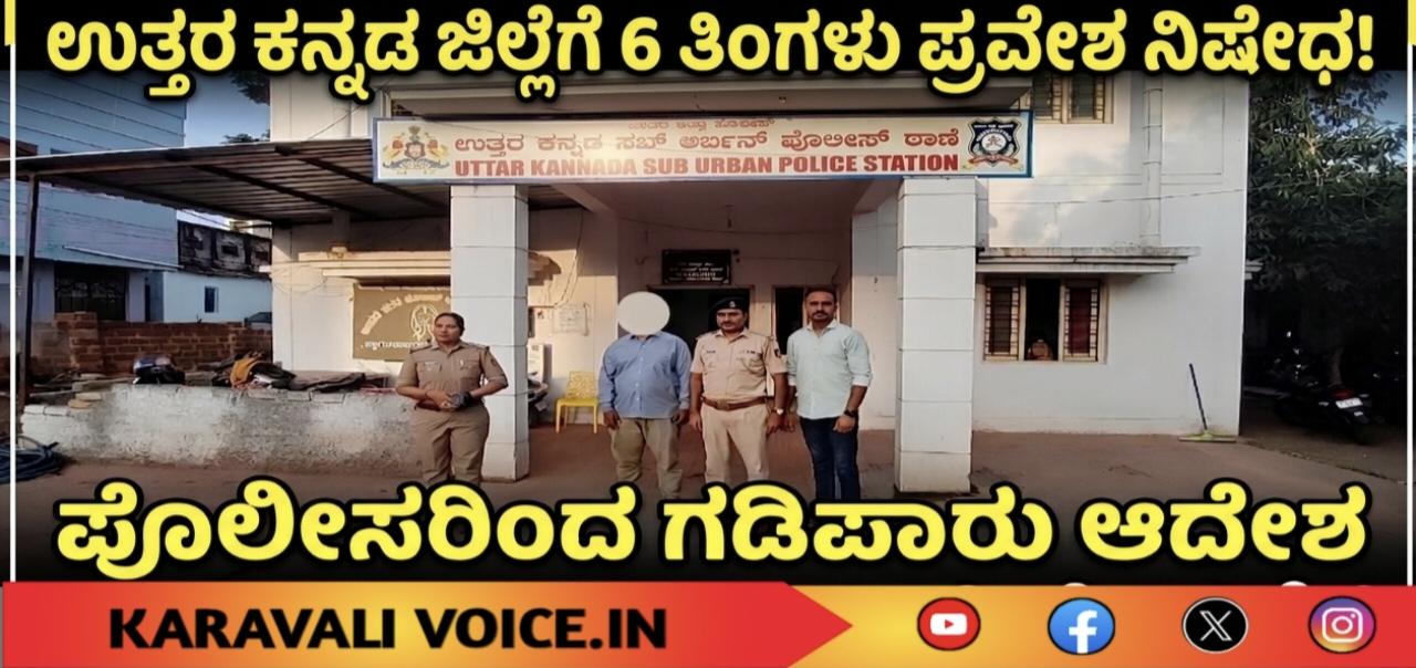 ಈತನಿಗೆ ಆರು ತಿಂಗಳು ಜಿಲ್ಲೆಗೆ ಕಾಲಿಡದ ಶಿಕ್ಷೆ!
