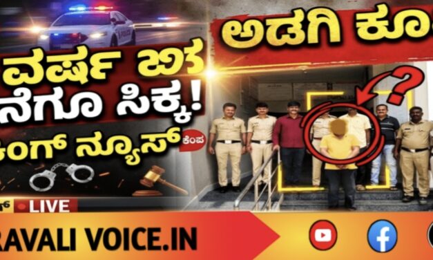 14 ವರ್ಷ ಅಡಗಿ ಕೂತಿದ್ದ ಈತ ಕೊನೆಗೂ ಸಿಕ್ಕ!