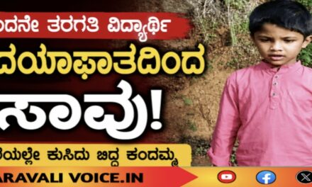 ಒಂದನೇ ತರಗತಿ ವಿದ್ಯಾರ್ಥಿ ಹೃದಯಾಘಾತದಿಂದ ಸಾವು