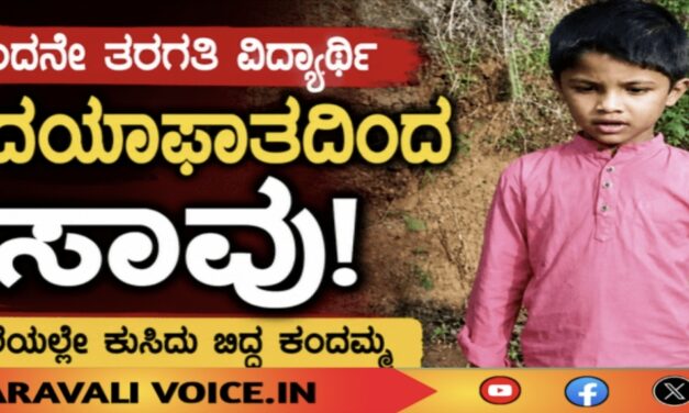 ಒಂದನೇ ತರಗತಿ ವಿದ್ಯಾರ್ಥಿ ಹೃದಯಾಘಾತದಿಂದ ಸಾವು