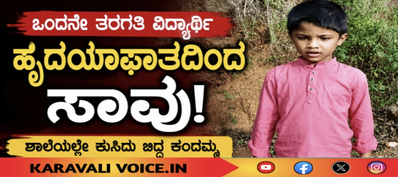 ಒಂದನೇ ತರಗತಿ ವಿದ್ಯಾರ್ಥಿ ಹೃದಯಾಘಾತದಿಂದ ಸಾವು