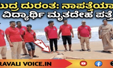 ಸಮುದ್ರದಲ್ಲಿ ಮುಳುಗಿ ನಾಪತ್ತೆಯಾಗಿದ್ದ ವಿದ್ಯಾರ್ಥಿಯ ಮೃತದೇಹ ಪತ್ತೆ