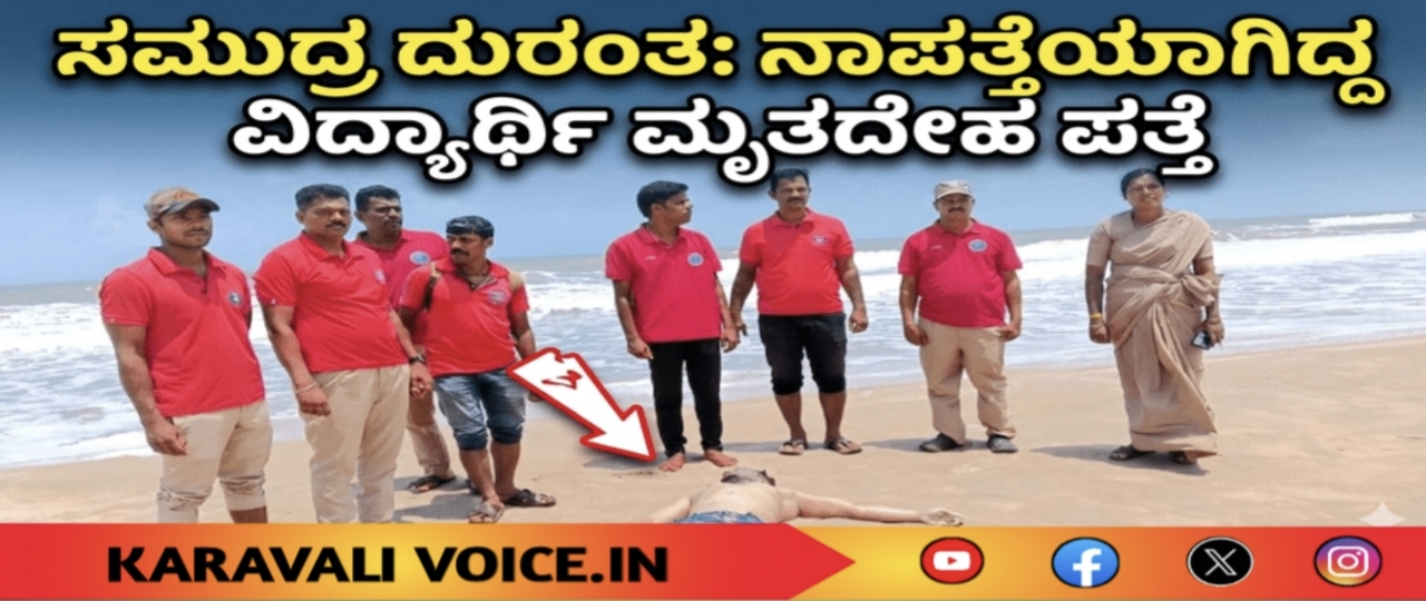 ಸಮುದ್ರದಲ್ಲಿ ಮುಳುಗಿ ನಾಪತ್ತೆಯಾಗಿದ್ದ ವಿದ್ಯಾರ್ಥಿಯ ಮೃತದೇಹ ಪತ್ತೆ