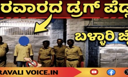 ಕಾರವಾರದ ಡ್ರಗ್ ಪೆಡ್ಲರ್‌ಗೆ ಬಳ್ಳಾರಿ ಜೈಲು!