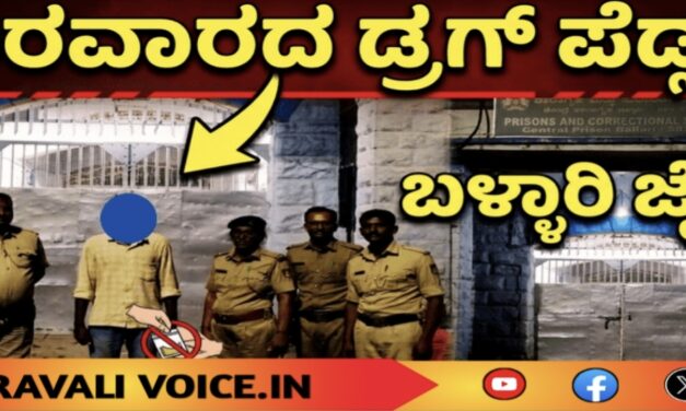 ಕಾರವಾರದ ಡ್ರಗ್ ಪೆಡ್ಲರ್‌ಗೆ ಬಳ್ಳಾರಿ ಜೈಲು!