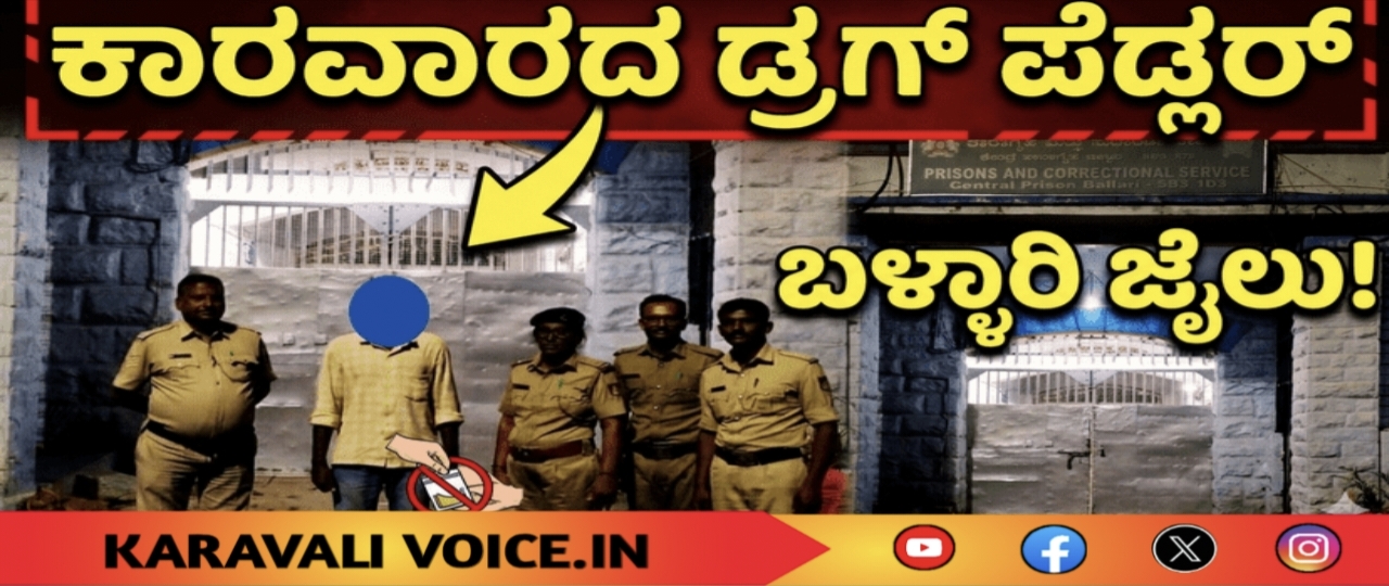 ಕಾರವಾರದ ಡ್ರಗ್ ಪೆಡ್ಲರ್‌ಗೆ ಬಳ್ಳಾರಿ ಜೈಲು!