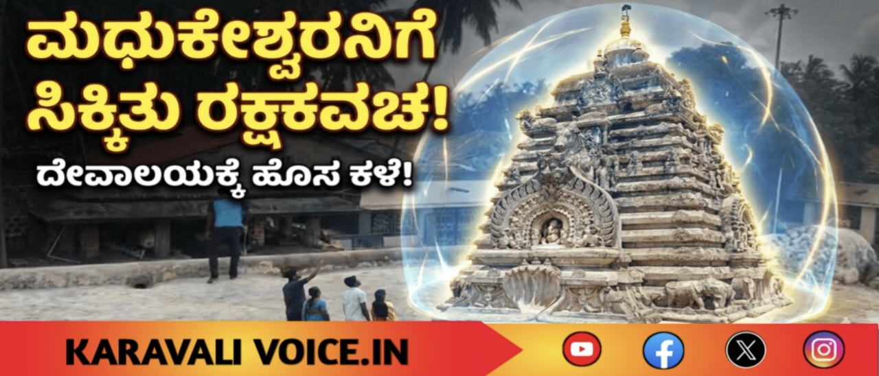 ಮಧುಕೇಶ್ವರನಿಗೆ ಸಿಕ್ಕಿತು ರಕ್ಷಾಕವಚ!