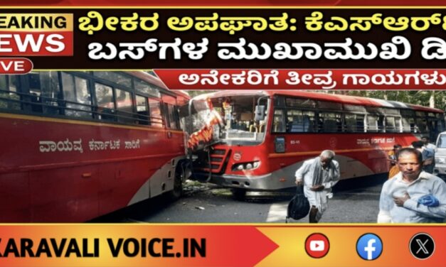 ಕೆಎಸ್‌ಆರ್‌ಟಿಸಿ ಬಸ್‌ಗಳ ಮುಖಾಮುಖಿ ಡಿಕ್ಕಿ; ಹಲವರಿಗೆ ಗಾಯ