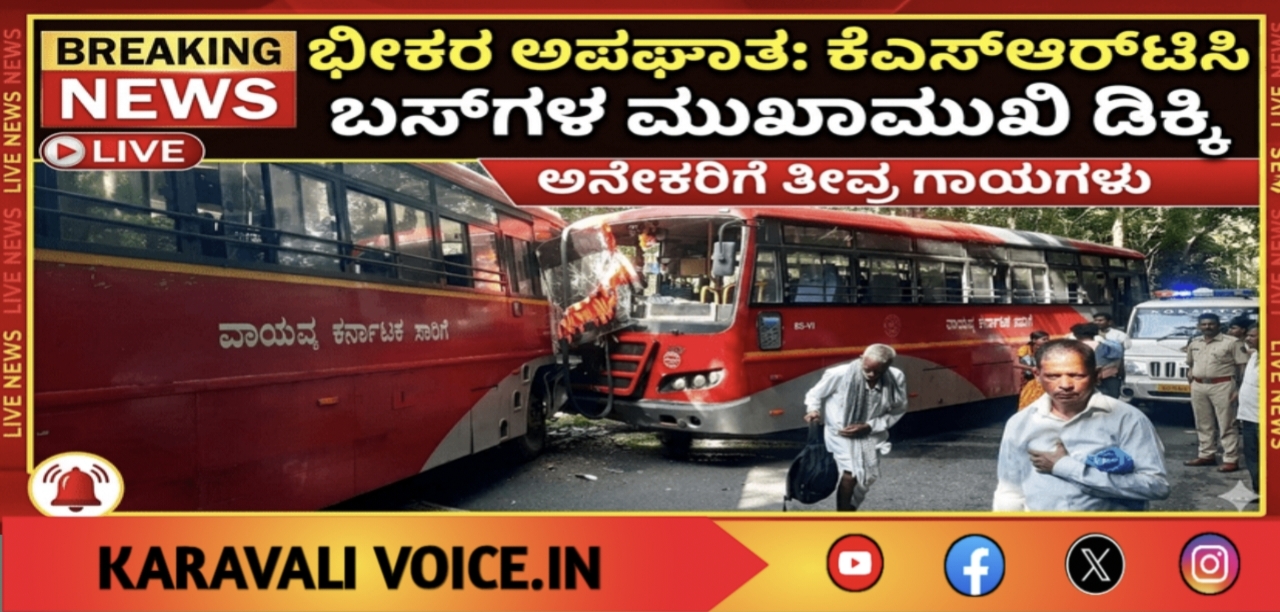 ಕೆಎಸ್‌ಆರ್‌ಟಿಸಿ ಬಸ್‌ಗಳ ಮುಖಾಮುಖಿ ಡಿಕ್ಕಿ; ಹಲವರಿಗೆ ಗಾಯ