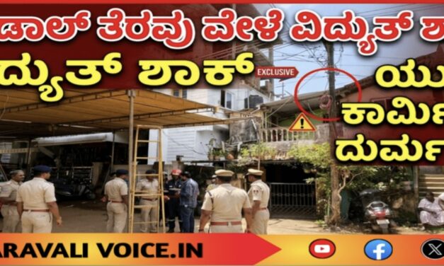 ಪೆಂಡಾಲ್ ತೆರವು ವೇಳೆ ವಿದ್ಯುತ್ ಶಾಕ್: ಯುವ ಕಾರ್ಮಿಕನ ದುರ್ಮರಣ