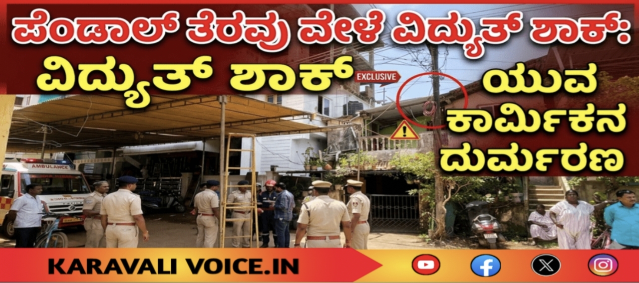 ಪೆಂಡಾಲ್ ತೆರವು ವೇಳೆ ವಿದ್ಯುತ್ ಶಾಕ್: ಯುವ ಕಾರ್ಮಿಕನ ದುರ್ಮರಣ