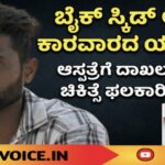 ಬೈಕ್ ಸ್ಕಿಡ್ ಆಗಿ ಆಸ್ಪತ್ರೆಗೆ ದಾಖಲಾಗಿದ್ದ ಕಾರವಾರದ ಯುವಕ ಸಾವು