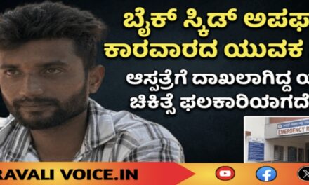 ಬೈಕ್ ಸ್ಕಿಡ್ ಆಗಿ ಆಸ್ಪತ್ರೆಗೆ ದಾಖಲಾಗಿದ್ದ ಕಾರವಾರದ ಯುವಕ ಸಾವು