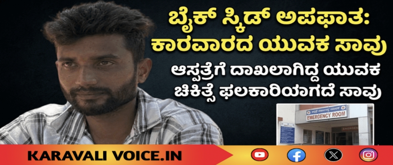 ಬೈಕ್ ಸ್ಕಿಡ್ ಆಗಿ ಆಸ್ಪತ್ರೆಗೆ ದಾಖಲಾಗಿದ್ದ ಕಾರವಾರದ ಯುವಕ ಸಾವು
