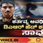 ಕರ್ತವ್ಯ ಅವಧಿಯಲ್ಲೇ ಡಿಎಆರ್ ಹೆಡ್ ಕಾನ್ಸ್‌ಟೇಬಲ್ ಸಾವು 