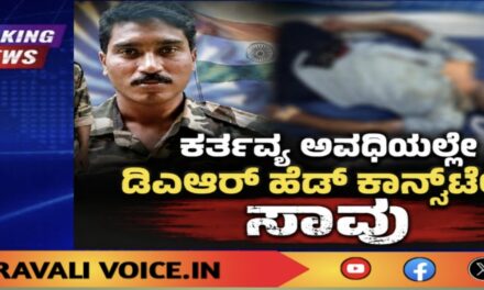 ಕರ್ತವ್ಯ ಅವಧಿಯಲ್ಲೇ ಡಿಎಆರ್ ಹೆಡ್ ಕಾನ್ಸ್‌ಟೇಬಲ್ ಸಾವು 
