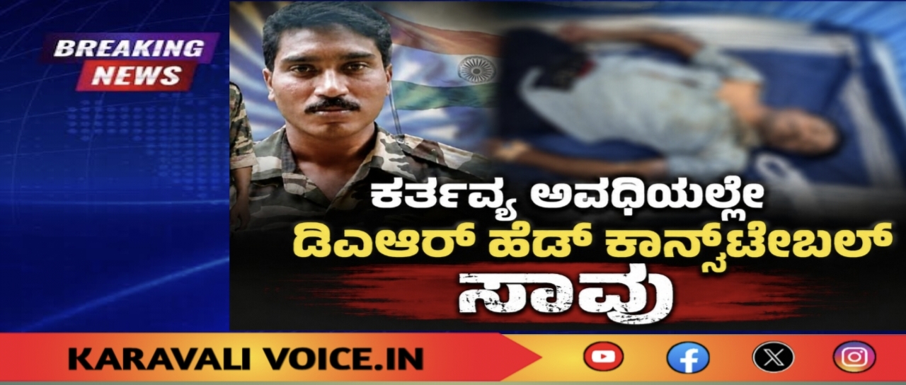 ಕರ್ತವ್ಯ ಅವಧಿಯಲ್ಲೇ ಡಿಎಆರ್ ಹೆಡ್ ಕಾನ್ಸ್‌ಟೇಬಲ್ ಸಾವು 