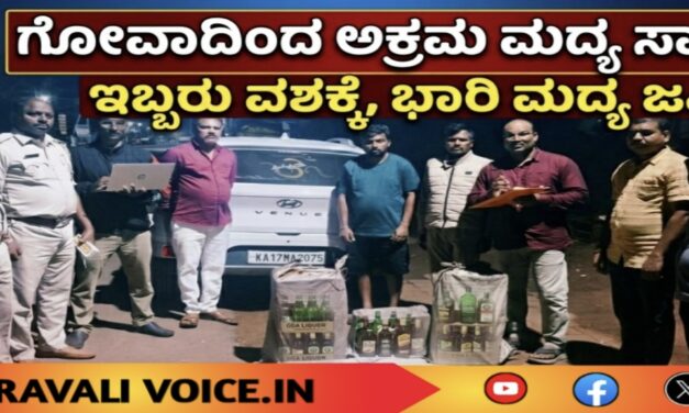 ಗೋವಾದಿಂದ ಅಕ್ರಮ ಮದ್ಯ ಸಾಗಾಟ: ಇಬ್ಬರ ಬಂಧನ
