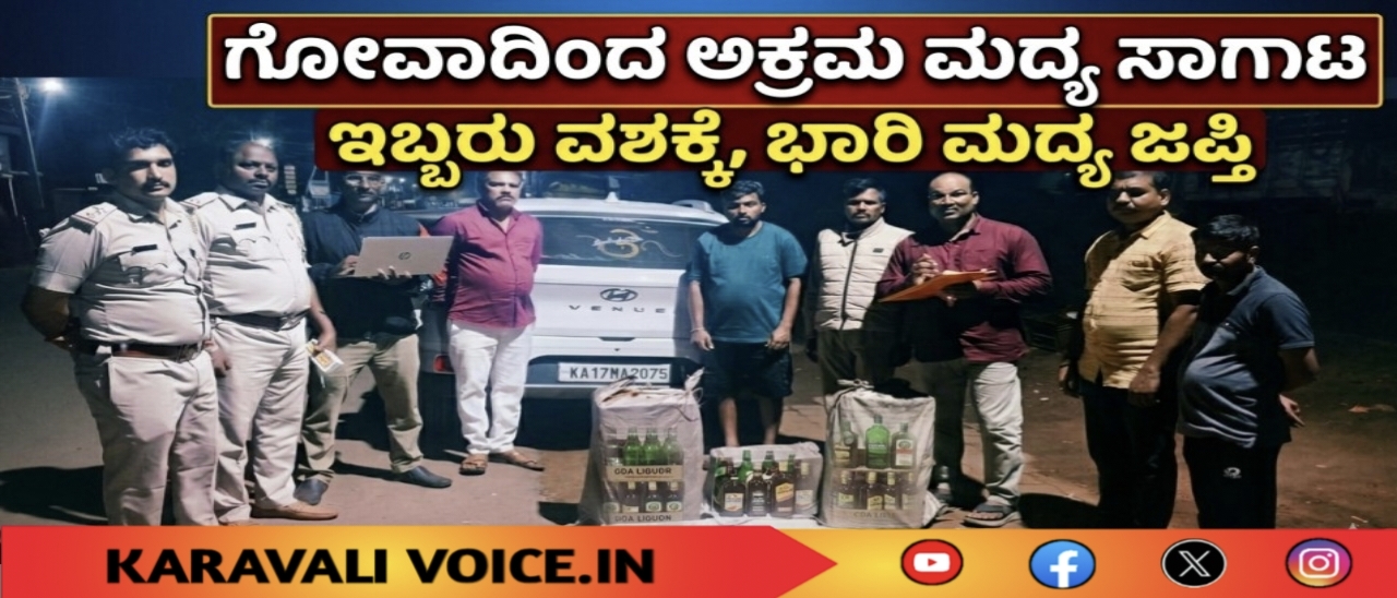 ಗೋವಾದಿಂದ ಅಕ್ರಮ ಮದ್ಯ ಸಾಗಾಟ: ಇಬ್ಬರ ಬಂಧನ