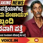 ನಾಪತ್ತೆಯಾಗಿದ್ದ ಗ್ರಾಮ ಪಂಚಾಯತ್ ಸಿಬ್ಬಂದಿ ಶವವಾಗಿ ಪತ್ತೆ