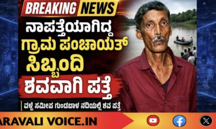 ನಾಪತ್ತೆಯಾಗಿದ್ದ ಗ್ರಾಮ ಪಂಚಾಯತ್ ಸಿಬ್ಬಂದಿ ಶವವಾಗಿ ಪತ್ತೆ