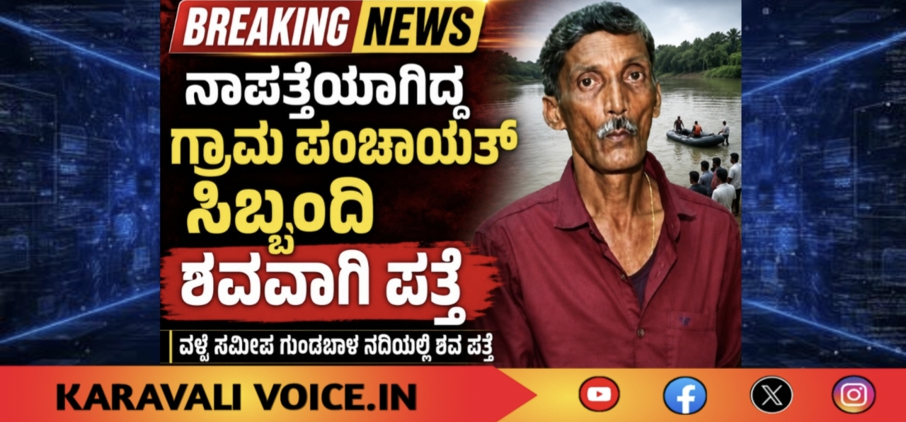 ನಾಪತ್ತೆಯಾಗಿದ್ದ ಗ್ರಾಮ ಪಂಚಾಯತ್ ಸಿಬ್ಬಂದಿ ಶವವಾಗಿ ಪತ್ತೆ