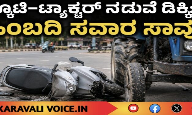 ಸ್ಕೂಟಿ–ಟ್ಯಾಕ್ಟರ್ ನಡುವೆ ಡಿಕ್ಕಿ: ಹಿಂಬದಿ ಸವಾರ ಸಾವು