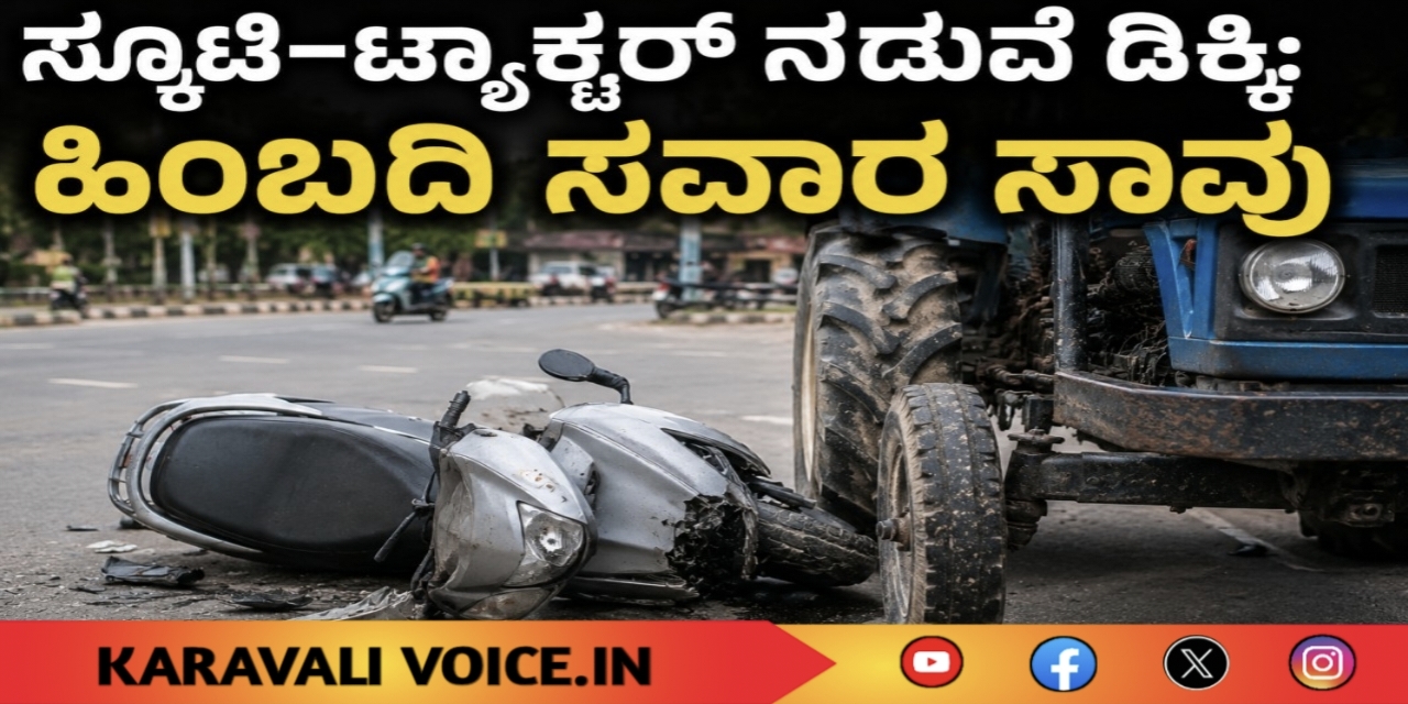 ಸ್ಕೂಟಿ–ಟ್ಯಾಕ್ಟರ್ ನಡುವೆ ಡಿಕ್ಕಿ: ಹಿಂಬದಿ ಸವಾರ ಸಾವು