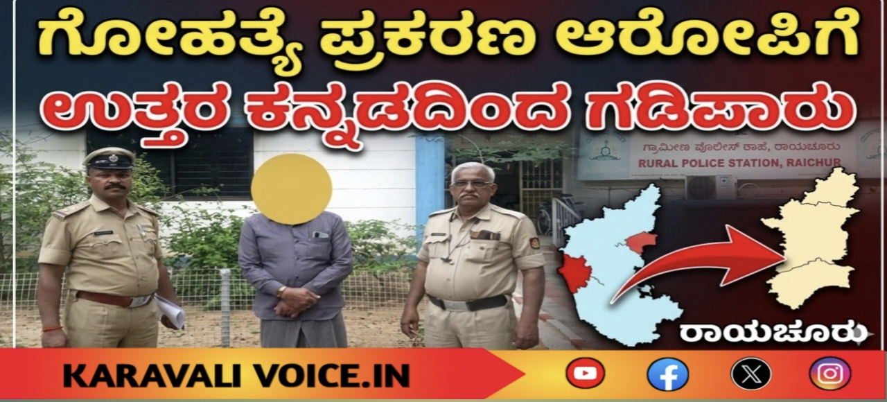 ಗೋಹತ್ಯೆ ಪ್ರಕರಣ ಆರೋಪಿಗೆ ಉತ್ತರ ಕನ್ನಡದಿಂದ ರಾಯಚೂರಿಗೆ ಗಡಿಪಾರು